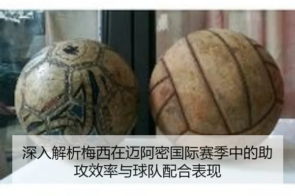 深入解析梅西在迈阿密国际赛季中的助攻效率与球队配合表现